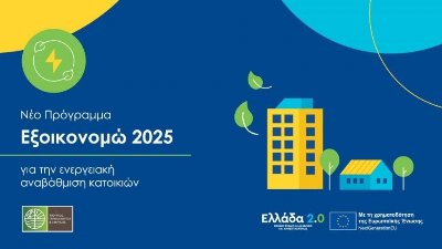 Εξοικονομώ 2025: Ειδικός προϋπολογισμός για Θεσσαλία, Πελοπόννησο, Στερεά Ελλάδα, Κρήτη, Μακεδονία