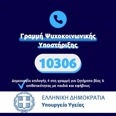 Γραμμή για την διαχείριση και πρόληψη της βίας σε παιδιά και εφήβους