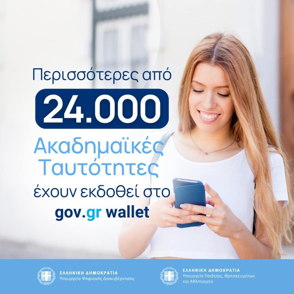 Περισσότερες από 24.000 Ακαδημαϊκές Ταυτότητες έχουν αποθηκευτεί στο Gov.gr Wallet