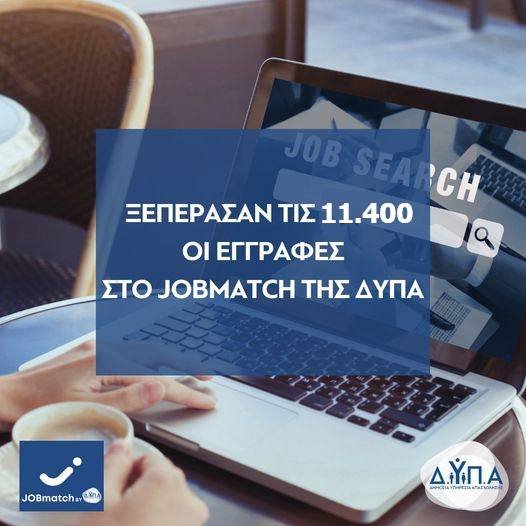 Περισσότερες από 11.400 εγγραφές στο JOBmatch της ΔΥΠΑ