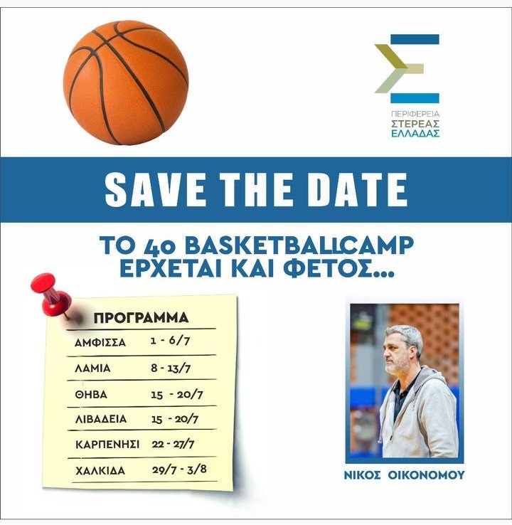 Την 1η Ιουλίου το… τζάμπολ για το 4ο Basketball Camps στην Στερεά Ελλάδα