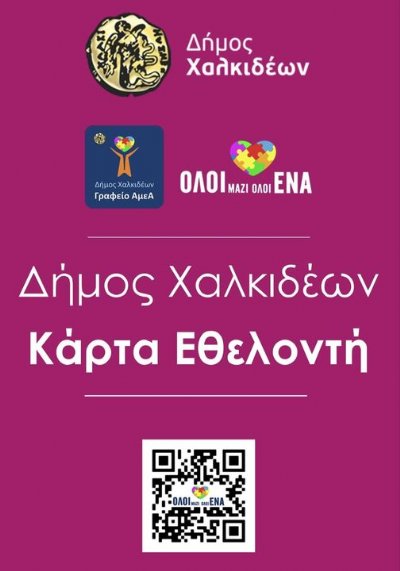 Ανανεώνεται το Μητρώο Εθελοντών του Δήμου Χαλκιδέων