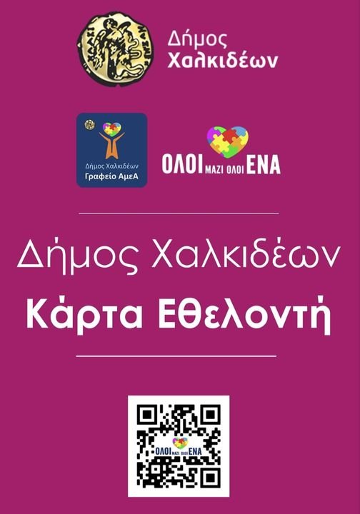 Ανανεώνεται το Μητρώο Εθελοντών του Δήμου Χαλκιδέων