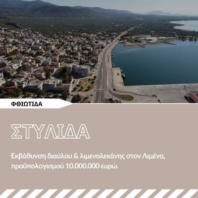 Έργα αναβάθμισης 10 εκατ. ευρώ στο λιμάνι Στυλίδας