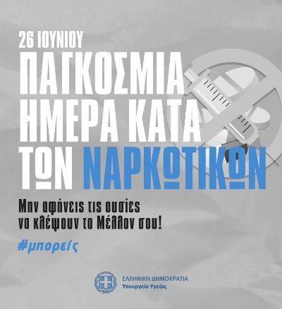 Πακέτο 80,6 εκατ. € για την ενίσχυση των δομών αντιμετώπισης της εξάρτησης