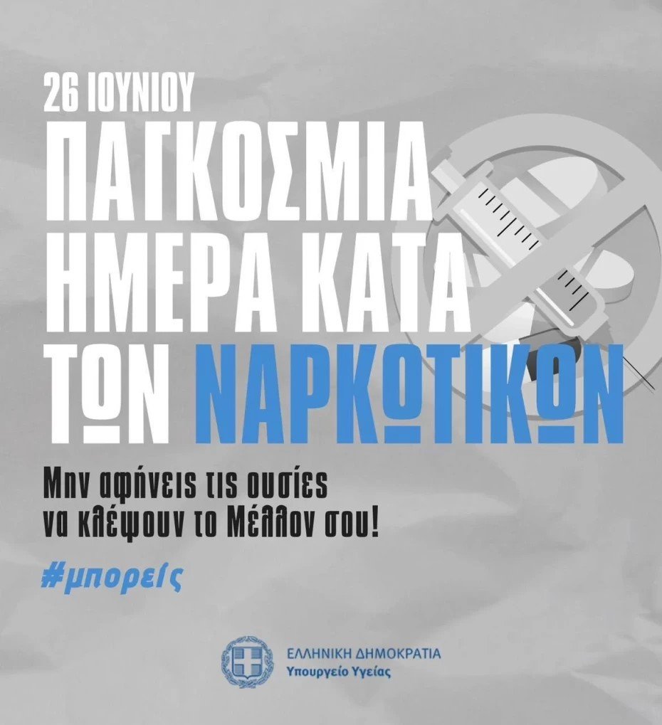 Πακέτο 80,6 εκατ. € για την ενίσχυση των δομών αντιμετώπισης της εξάρτησης