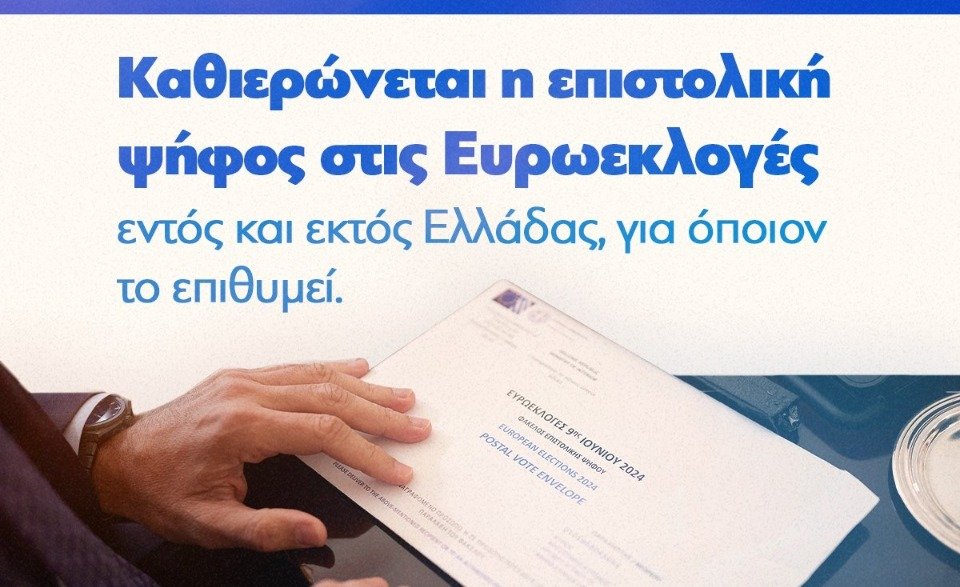 Επιτέλους έρχεται η επιστολική ψήφος!