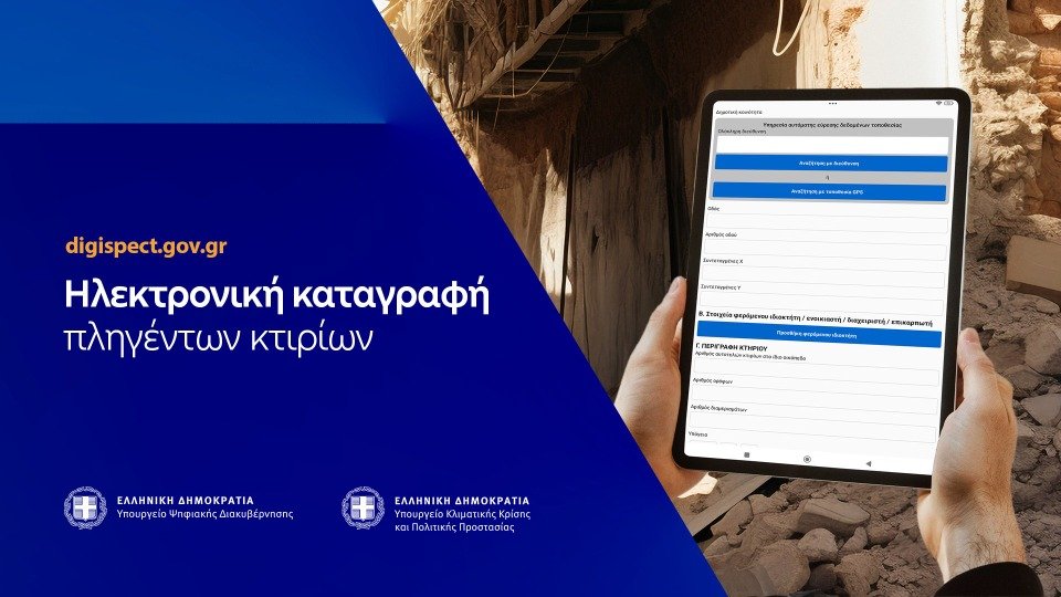 «Digispect»: Ψηφιακά θα… τρέχουν οι αυτοψίες κτιρίων μετά από φυσικές καταστροφές