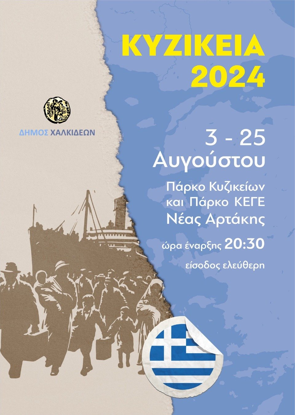 Τα «Κυζίκεια 2024» ξεκινούν το Σάββατο 3 Αυγούστου και ολοκληρώνονται την Κυριακή 25 Αυγούστου