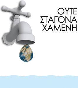 Ανακοίνωση από το τμήμα ύδρευσης Δήμου Καρπενησίου για απόλυτα ορθολογική χρήση του νερού