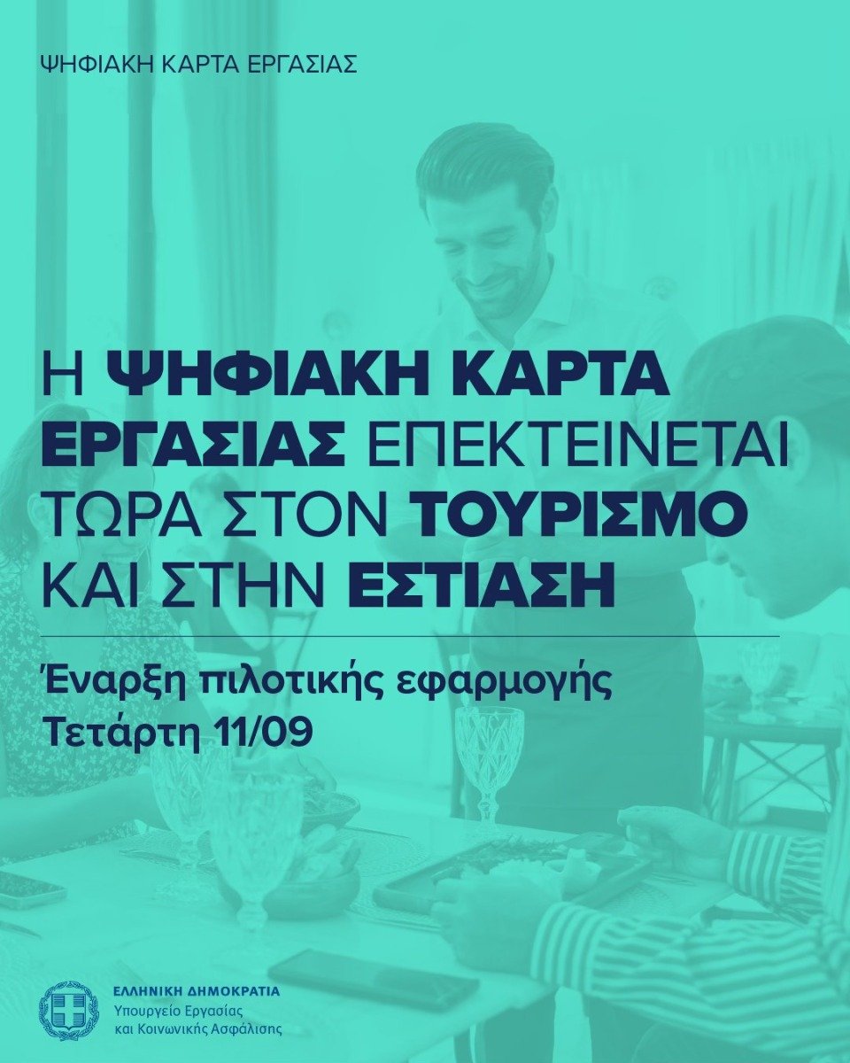 Ξεκίνησε η πιλοτική εφαρμογή της ψηφιακής κάρτας εργασίας σε τουρισμό και εστίαση