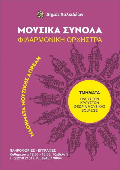 Ξεκίνησαν οι εγγραφές νέων μελών στη Φιλαρμονική Ορχήστρα του Δήμου