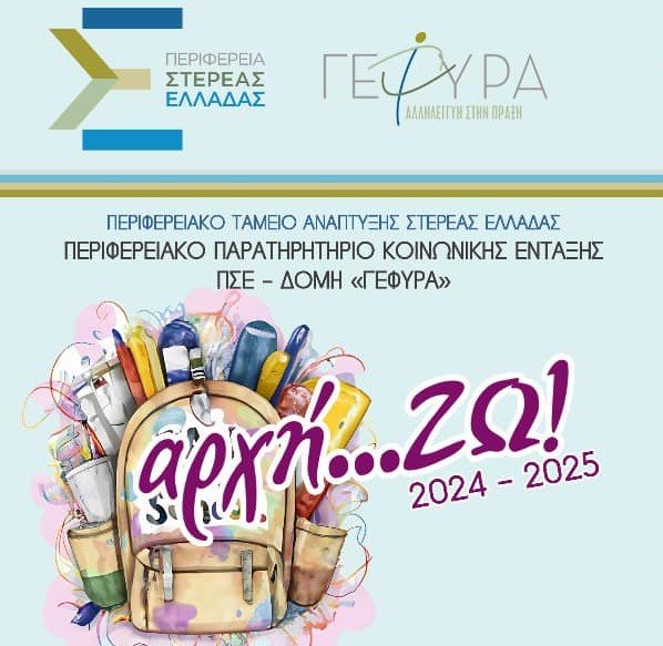 Αυξημένο σχολικό βοήθημα στα 120€ για «πρωτάκια» Δημοτικών της Στερεάς Ελλάδας