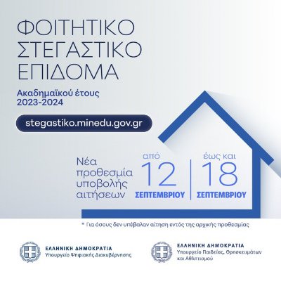 Άνοιξε και πάλι η πλατφόρμα για αιτήσεις φοιτητικού στεγαστικού επιδόματος