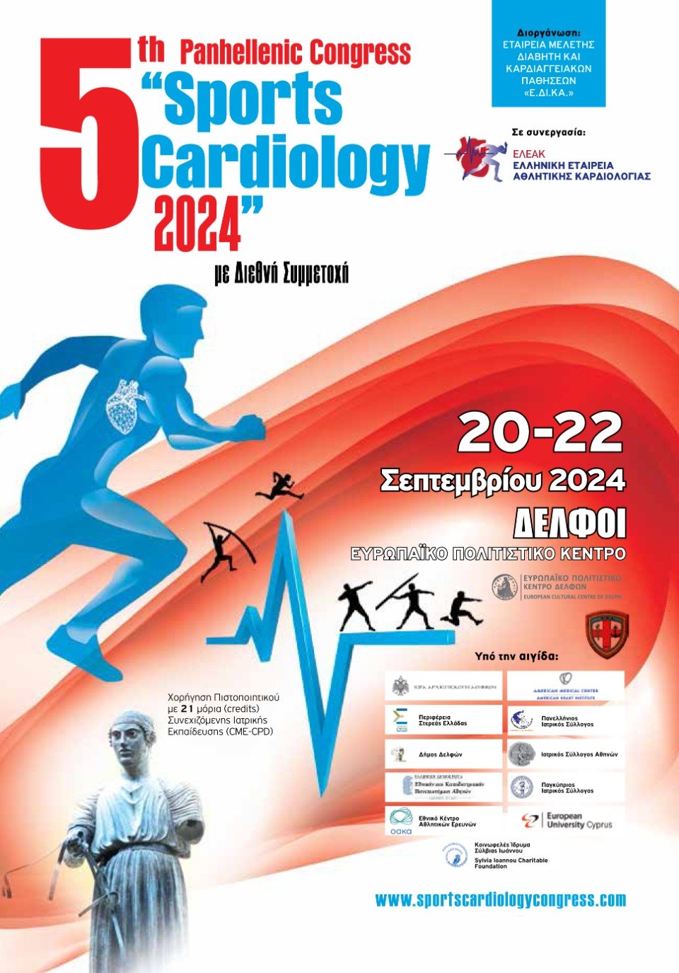 Στους Δελφούς θα διεξαχθεί το 5ο Συνέδριο «Sports Cardiology 2024»