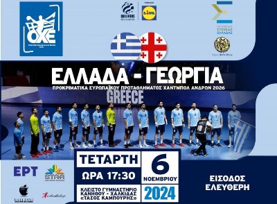 Η Εθνική Ομάδα Handball Ανδρών έρχεται στη Χαλκίδα