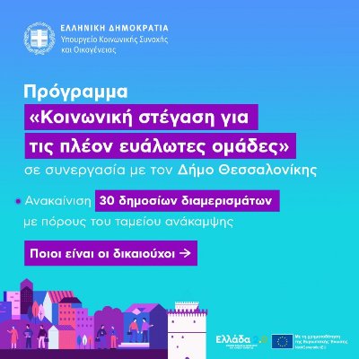 Ανακαινίζονται 30 ακίνητα, δημοτικά και δημόσια, για «Κοινωνική Στέγαση» στη Θεσσαλονίκη