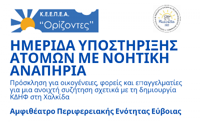 Ημερίδα για τη Δημιουργία Κέντρων Διημέρευσης και Ημερήσιας Φροντίδας (ΚΔΗΦ) θα πραγματοποιηθεί στη Χαλκίδα