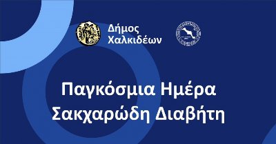 Δράσεις ενημέρωσης και πρόληψης, για την Παγκόσμια Ημέρα Σακχαρώδη Διαβήτη