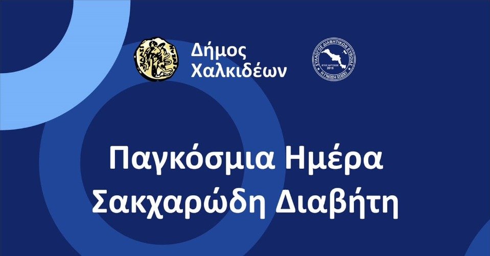 Δράσεις ενημέρωσης και πρόληψης, για την Παγκόσμια Ημέρα Σακχαρώδη Διαβήτη