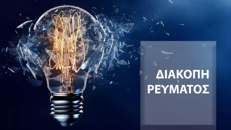 Ενημέρωση για διακοπή ρεύματος σε περιοχές της Χαλκίδας