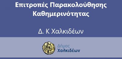 Ορίστηκαν επιτροπές παρακολούθησης της καθημερινότητας ανά περιοχές