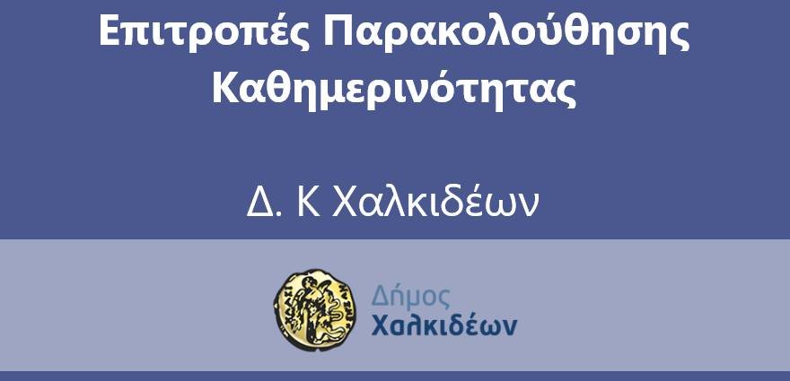 Ορίστηκαν επιτροπές παρακολούθησης της καθημερινότητας ανά περιοχές