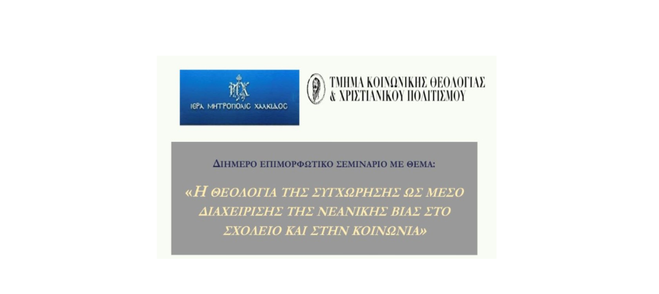 Διήμερο επιμορφωτικό σεμινάριο με θέμα «Η Θεολογία της συγχώρησης ως μέσο διαχείρισης της νεανικής βίας στο σχολείο και στην κοινωνία»