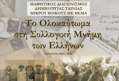 Μαθητικός διαγωνισμός δημιουργίας ταινίας μικρού μήκους για το Ολοκαύτωμα