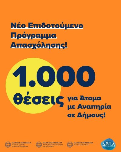 Επιδοτούμενο πρόγραμμα απασχόλησης 1.000 ατόμων ΑμεΑ, στους Δήμους της χώρας