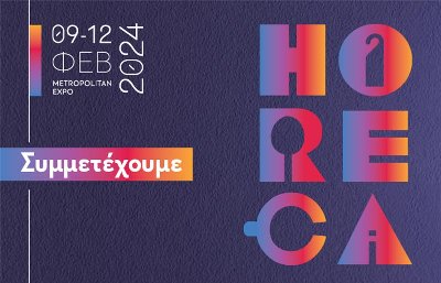 Η Περιφέρεια Στερεάς Ελλάδος στη HORECA 2024