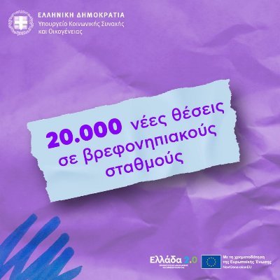 Επιπλέον 20.000 θέσεις σε βρεφονηπιακούς σταθμούς για παιδάκια 2 μηνών έως 2,5 ετών