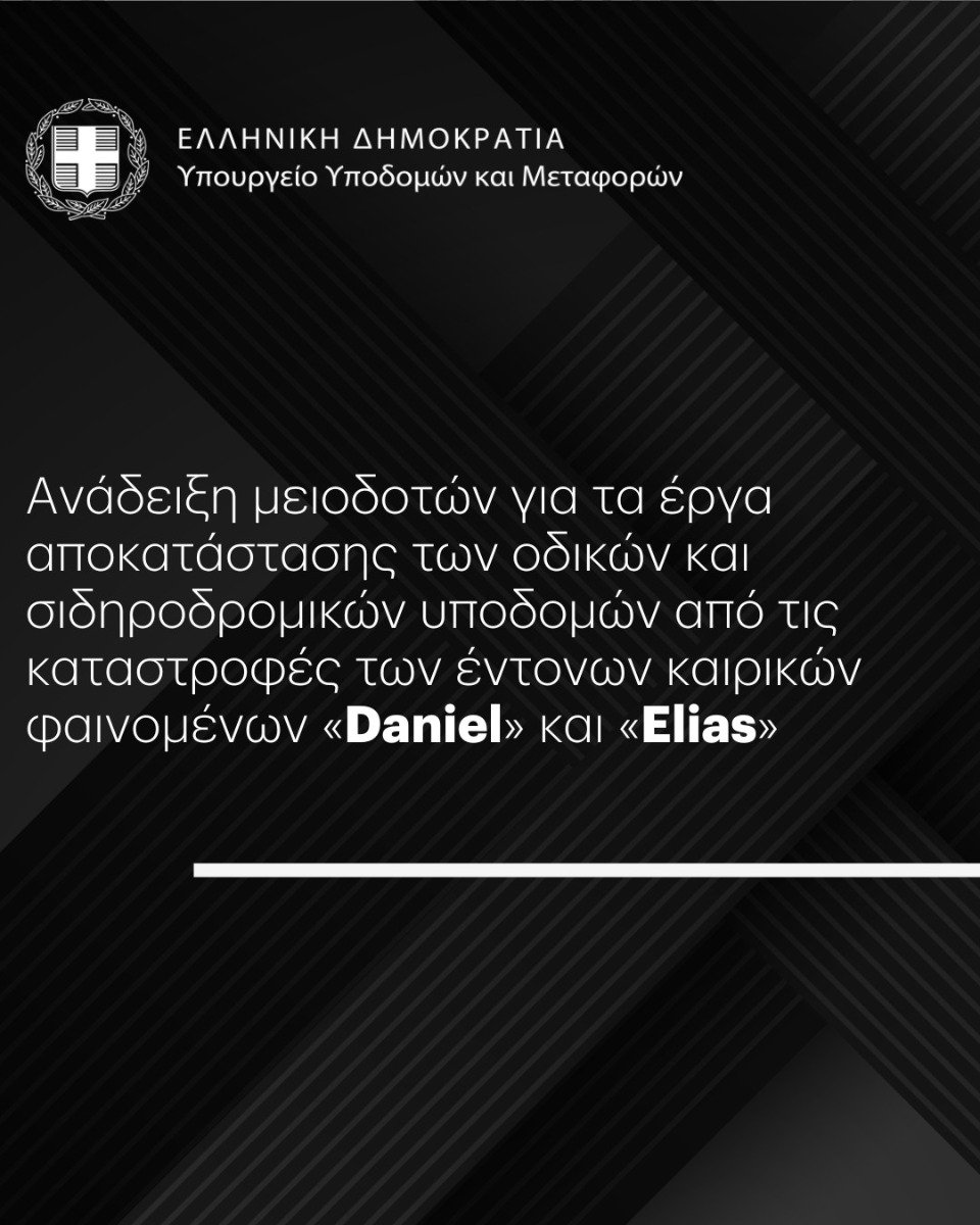 Πράσινο φως για έργα αποκατάστασης εξαιτίας των έντονων καιρικών φαινομένων «Daniel» και «Elias»