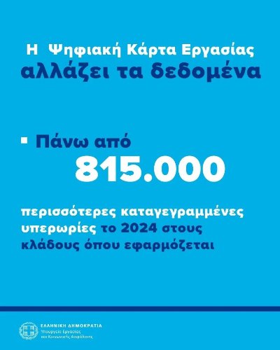 Ψηφιακή Κάρτα Εργασίας: 815.509 περισσότερες υπερωρίες δηλώθηκαν το 2024