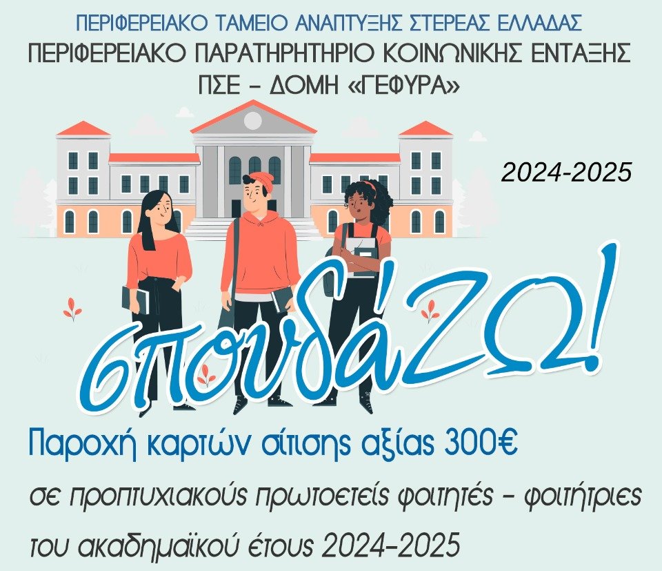 Αυξημένο επίδομα 300€ σε πρωτοετείς φοιτητές από την Στερεά Ελλάδα