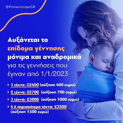 Αύξηση του επιδόματος γέννησης κατά 400 έως 1.500 ευρώ 