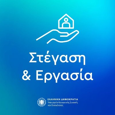 Διπλασιάστηκαν τα κονδύλια για το πρόγραμμα «Στέγαση και Εργασία για τους αστέγους»