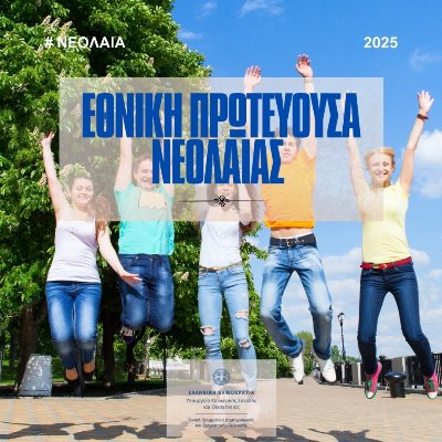 Η Λάρισα Εθνική Πρωτεύουσα Νεολαίας 2025