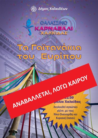 Αναβάλλονται, λόγω καιρού, τα Γαϊτανάκια του Ευρίπου