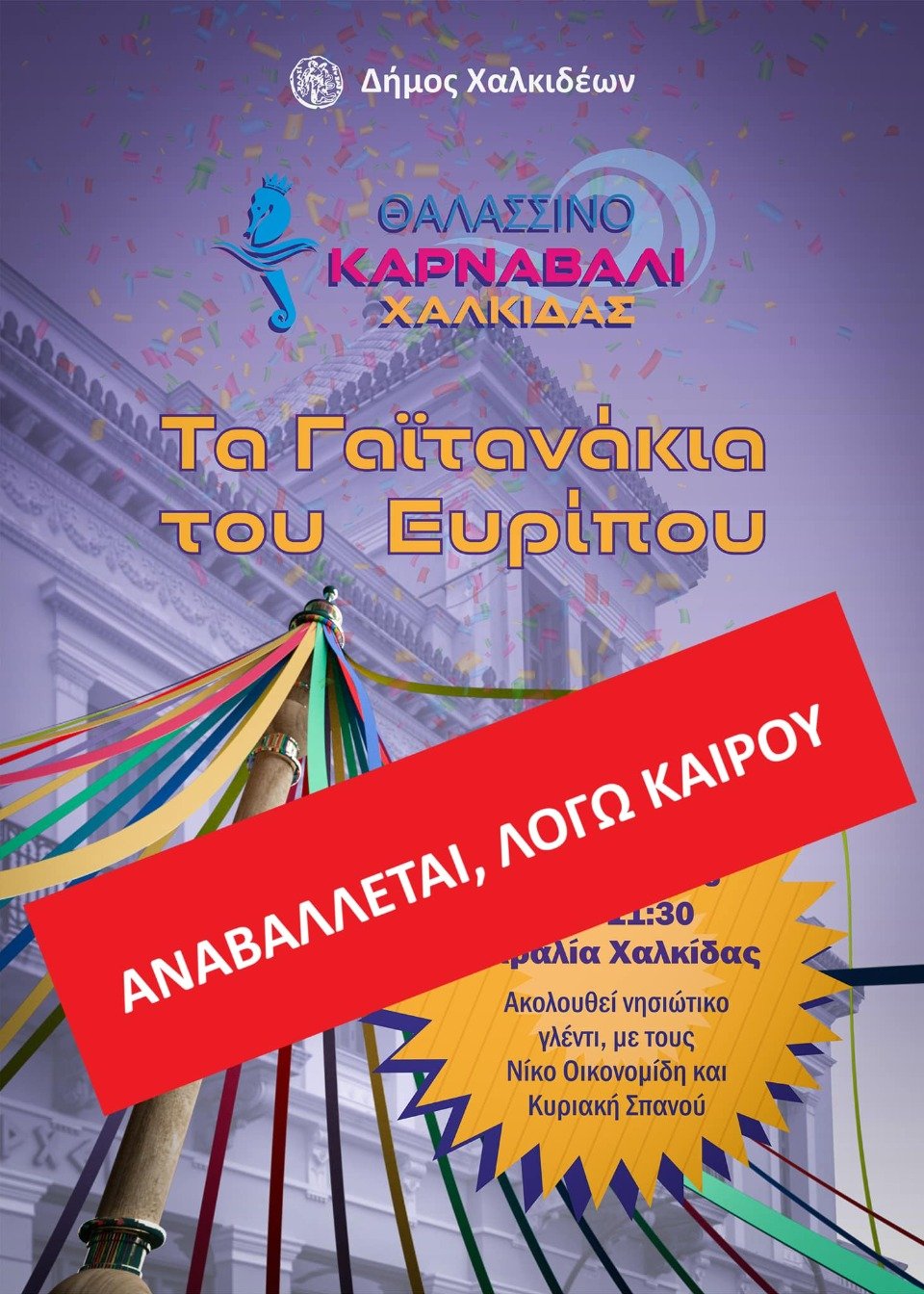 Αναβάλλονται, λόγω καιρού, τα Γαϊτανάκια του Ευρίπου